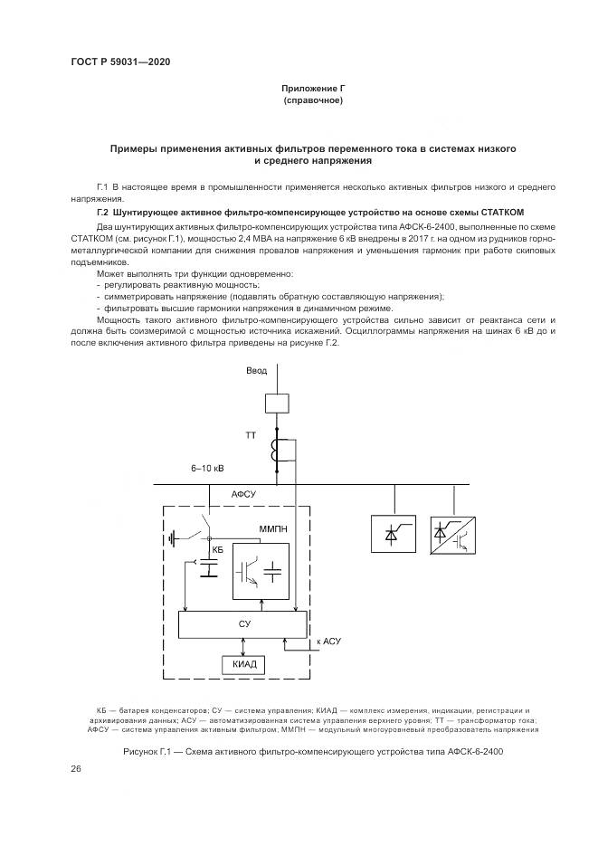 ГОСТ Р  59031-2020, страница 30