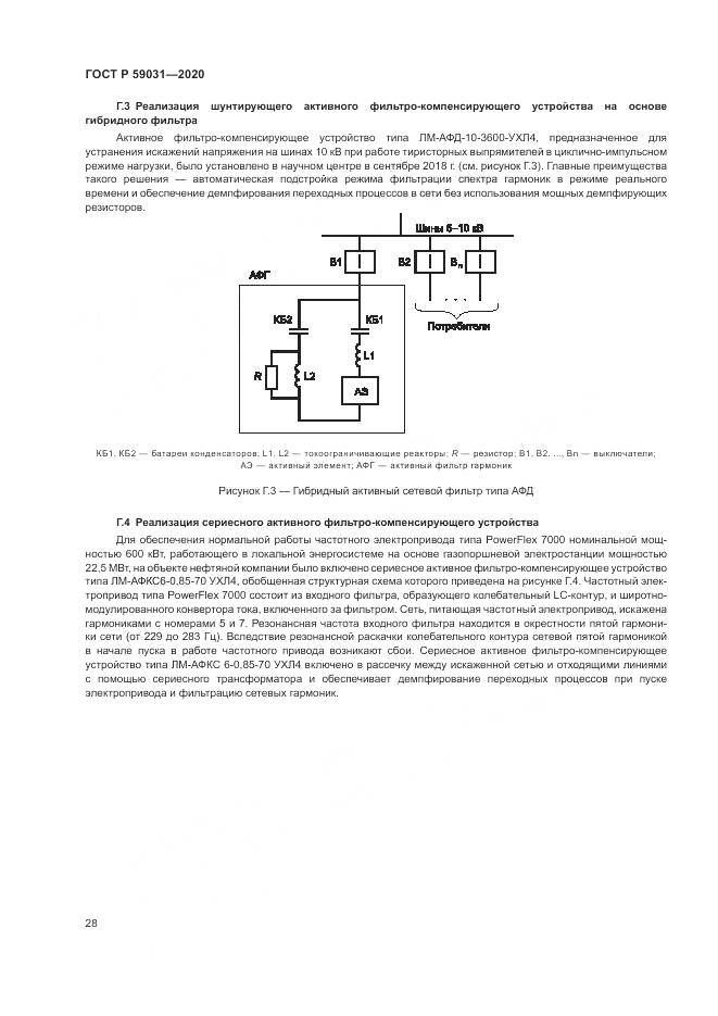 ГОСТ Р  59031-2020, страница 32