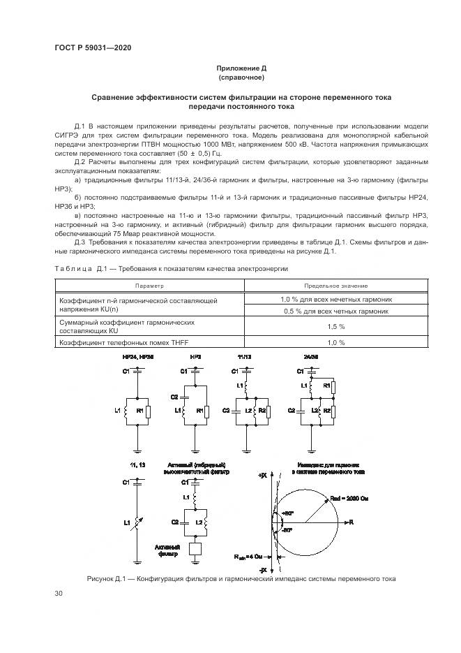 ГОСТ Р  59031-2020, страница 34