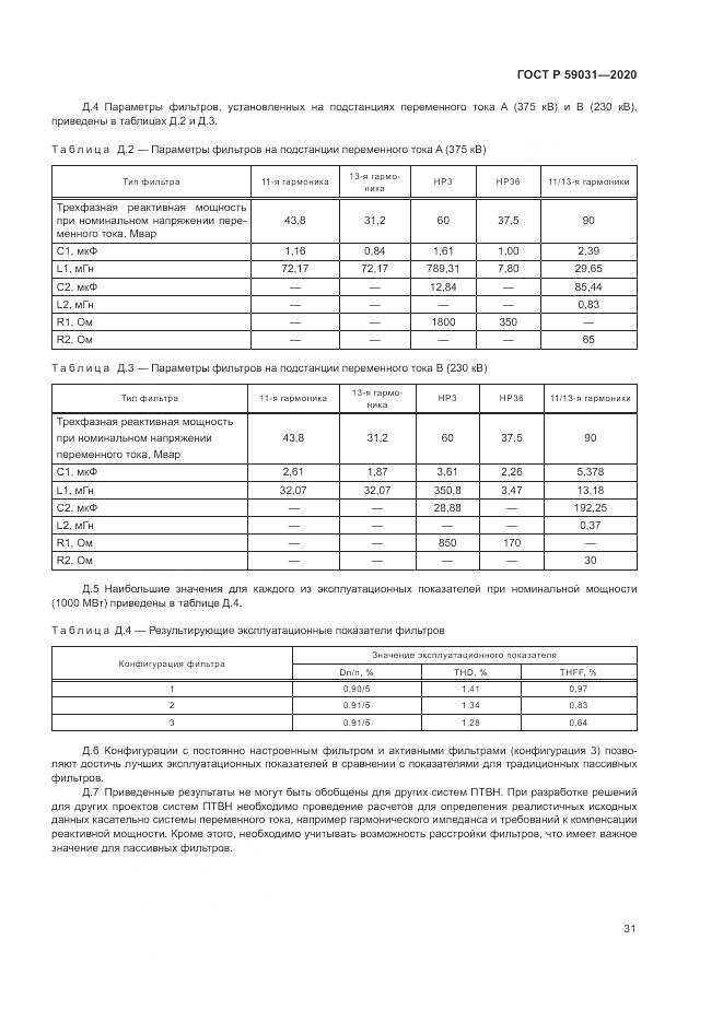 ГОСТ Р  59031-2020, страница 35