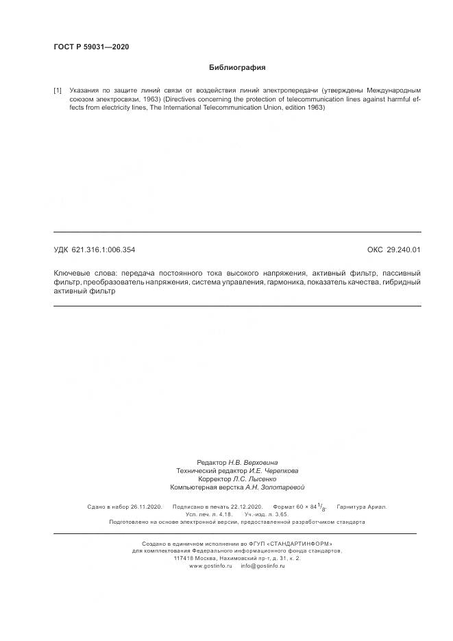ГОСТ Р  59031-2020, страница 36