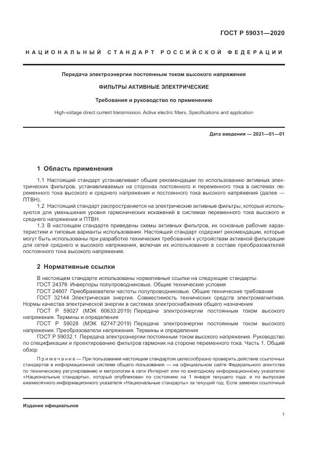 ГОСТ Р  59031-2020, страница 5