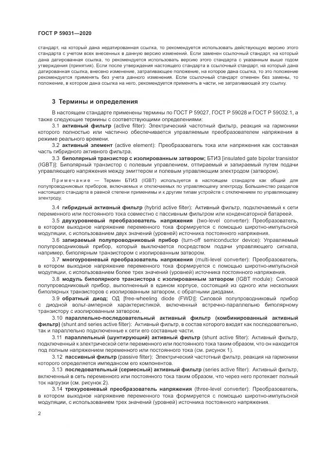 ГОСТ Р  59031-2020, страница 6