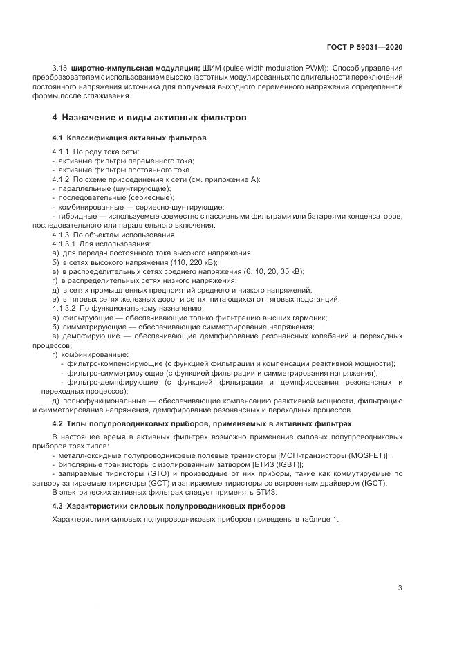 ГОСТ Р  59031-2020, страница 7