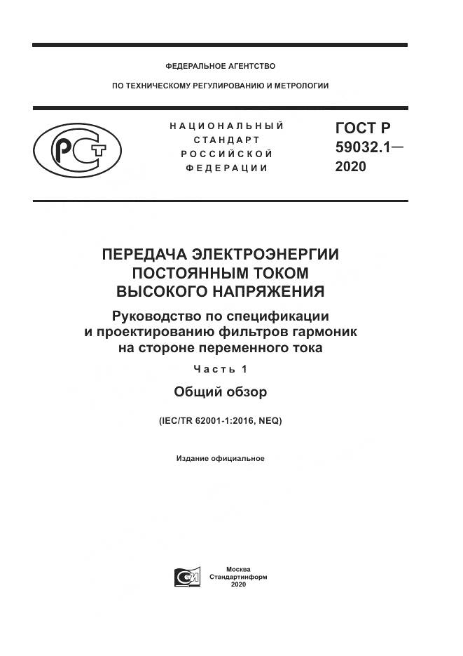 ГОСТ Р  59032.1-2020, страница 1