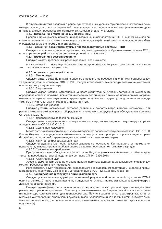 ГОСТ Р  59032.1-2020, страница 10
