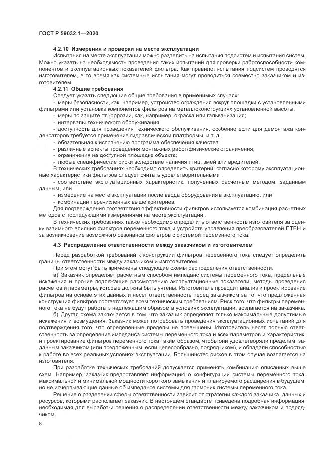 ГОСТ Р  59032.1-2020, страница 12
