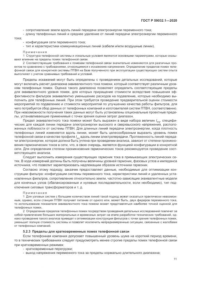 ГОСТ Р  59032.1-2020, страница 15