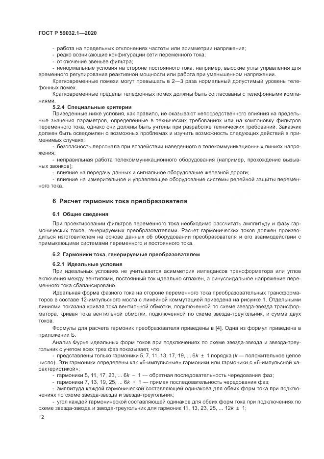 ГОСТ Р  59032.1-2020, страница 16