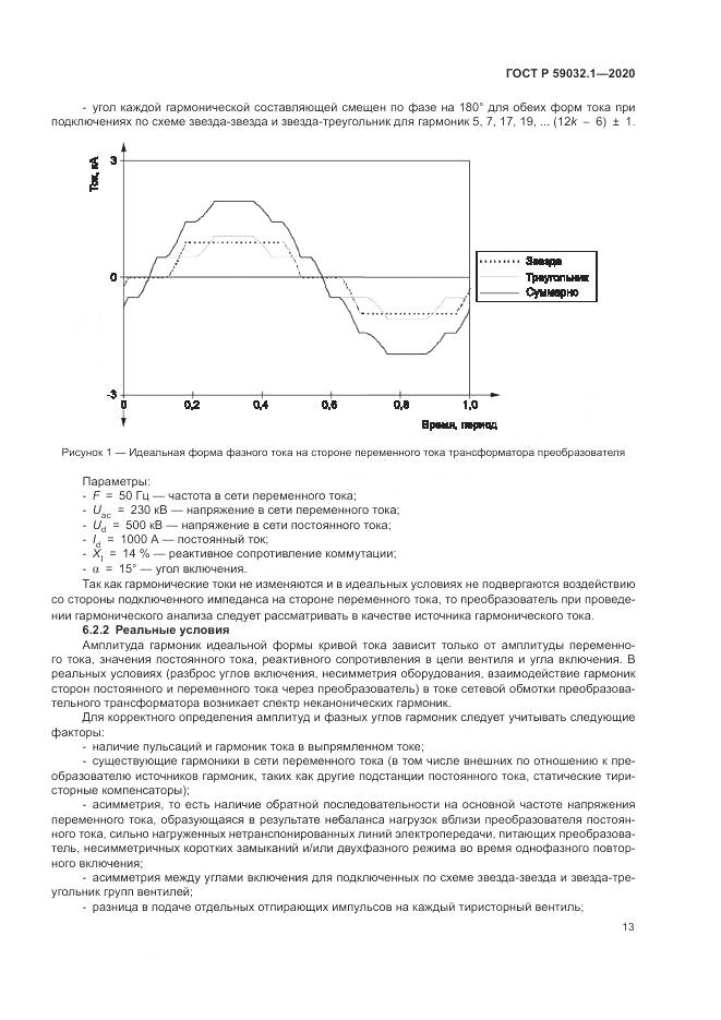 ГОСТ Р  59032.1-2020, страница 17