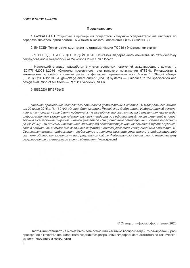 ГОСТ Р  59032.1-2020, страница 2