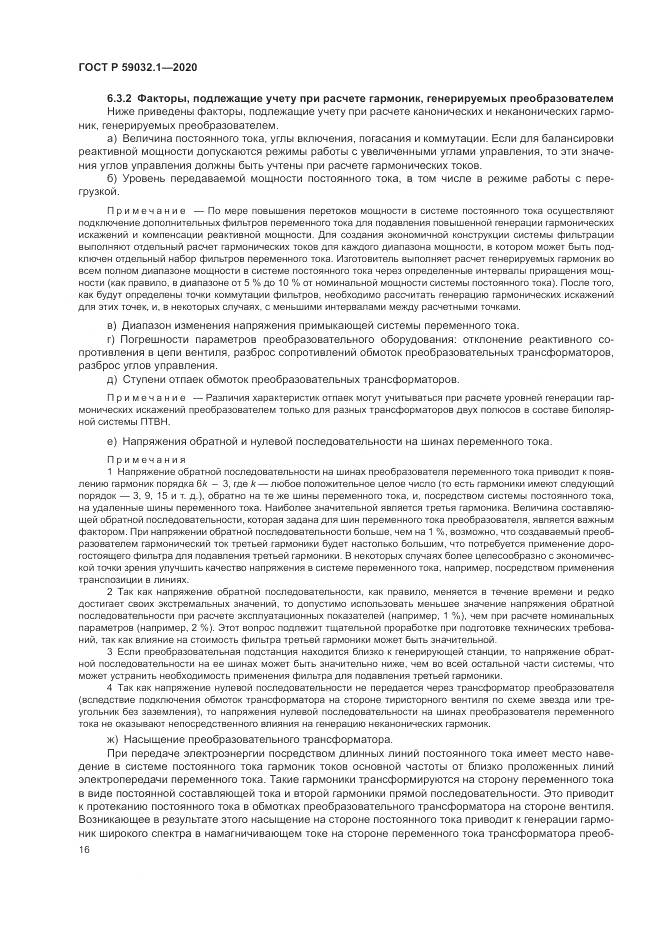 ГОСТ Р  59032.1-2020, страница 20