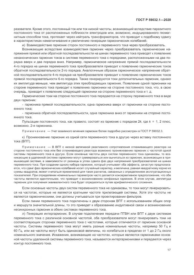 ГОСТ Р  59032.1-2020, страница 21