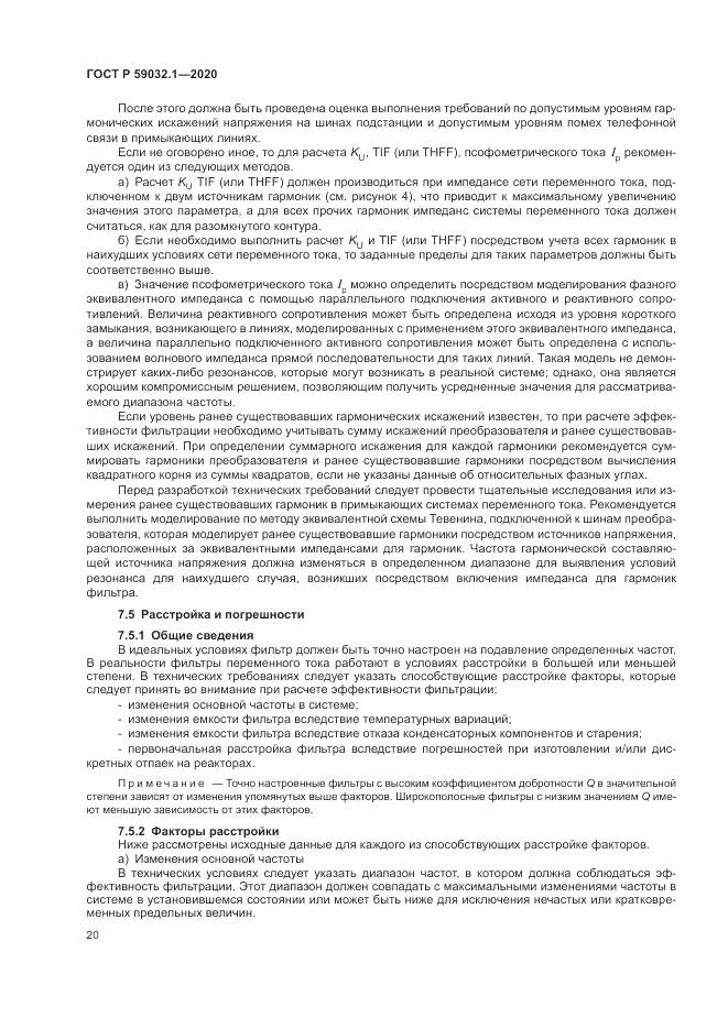 ГОСТ Р  59032.1-2020, страница 24