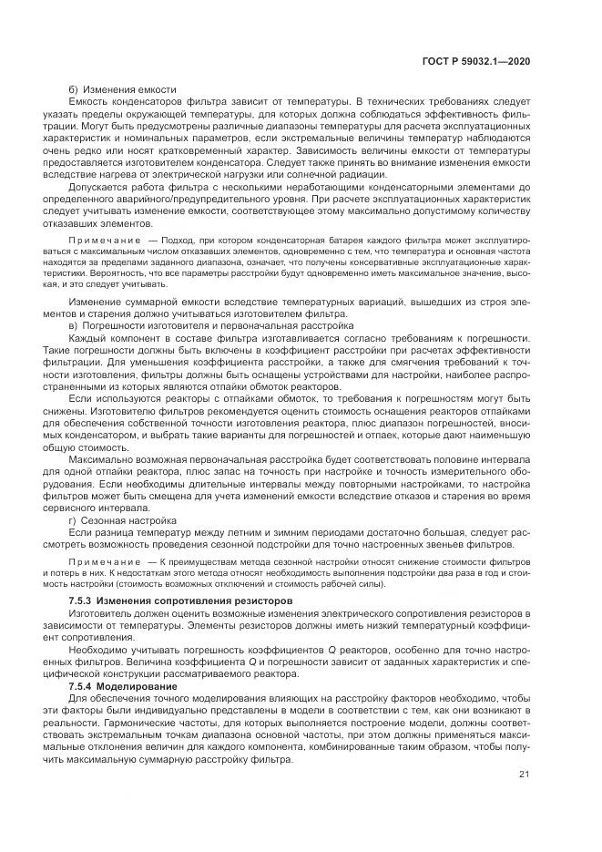 ГОСТ Р  59032.1-2020, страница 25