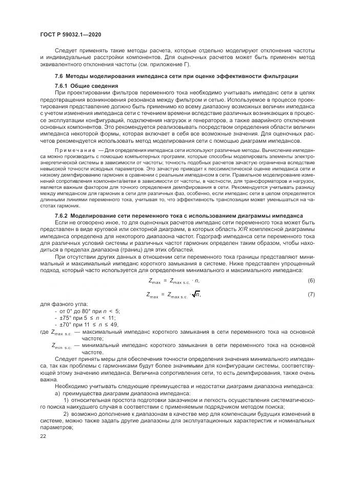 ГОСТ Р  59032.1-2020, страница 26