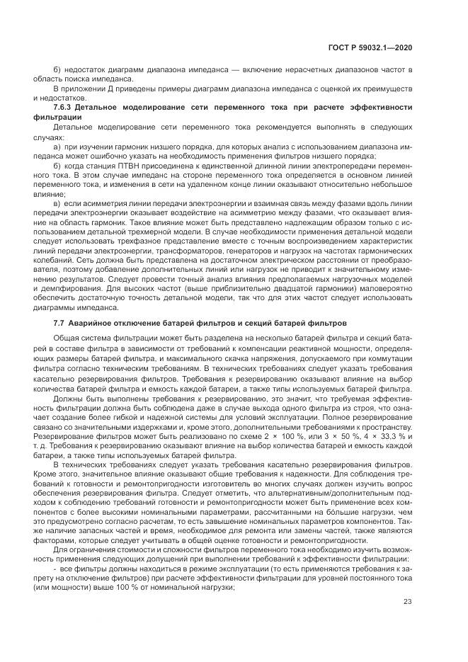 ГОСТ Р  59032.1-2020, страница 27