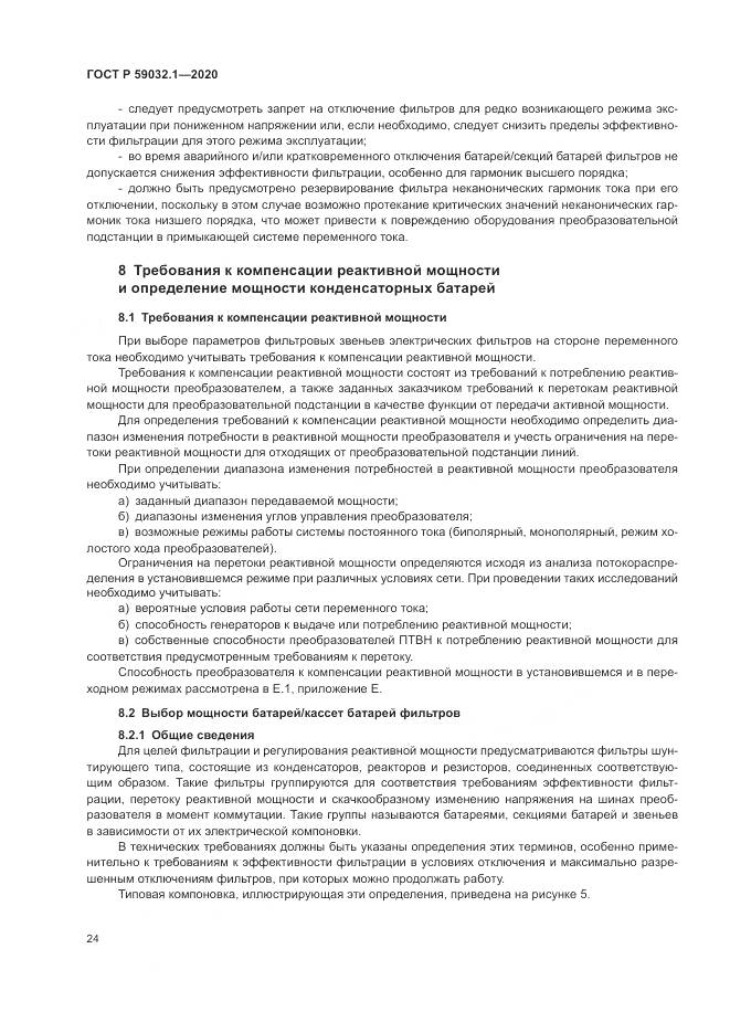 ГОСТ Р  59032.1-2020, страница 28