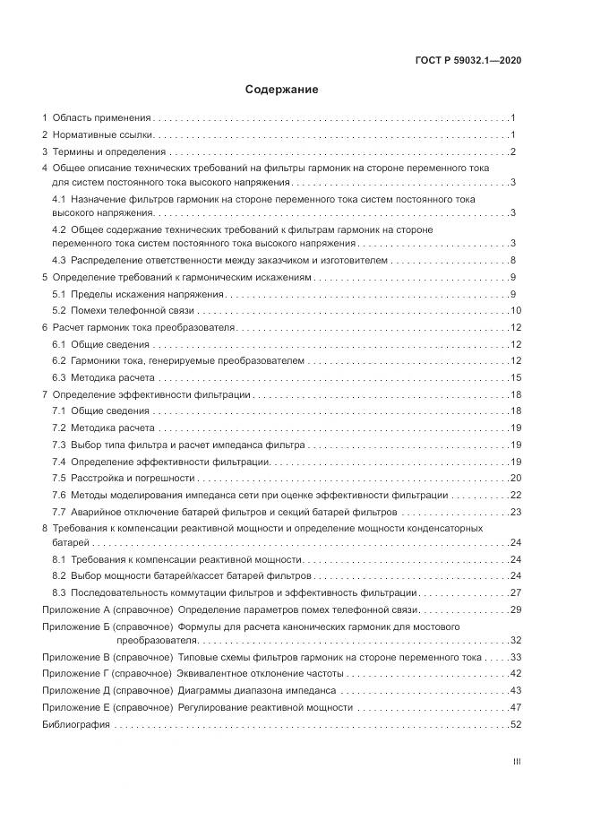ГОСТ Р  59032.1-2020, страница 3