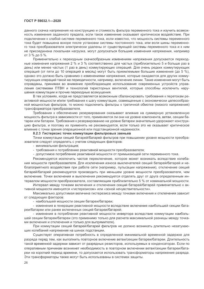 ГОСТ Р  59032.1-2020, страница 30
