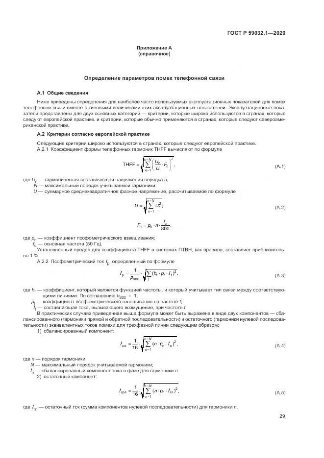 ГОСТ Р  59032.1-2020, страница 33