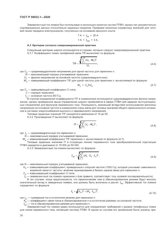 ГОСТ Р  59032.1-2020, страница 34