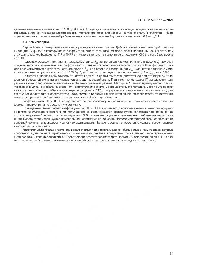 ГОСТ Р  59032.1-2020, страница 35