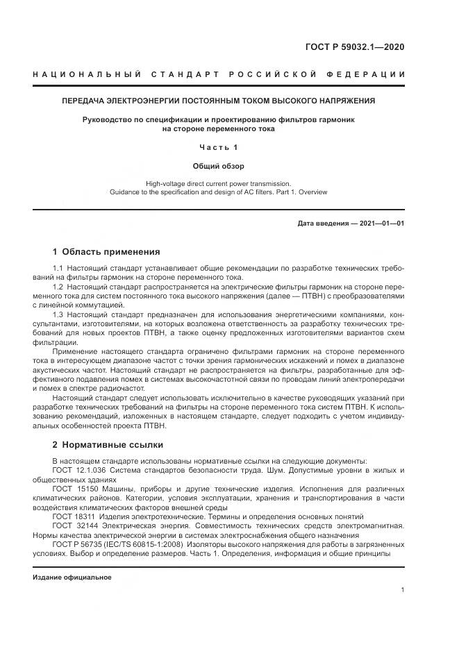 ГОСТ Р  59032.1-2020, страница 5