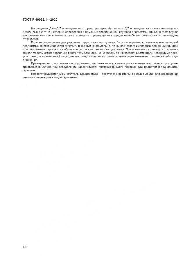 ГОСТ Р  59032.1-2020, страница 50