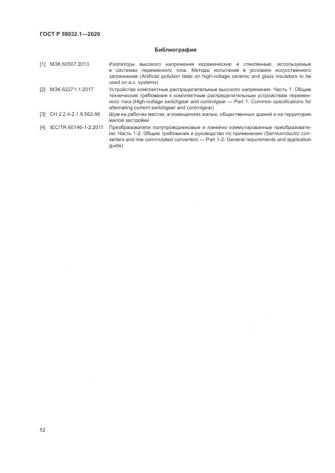 ГОСТ Р  59032.1-2020, страница 56