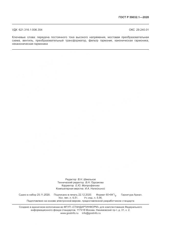 ГОСТ Р  59032.1-2020, страница 57