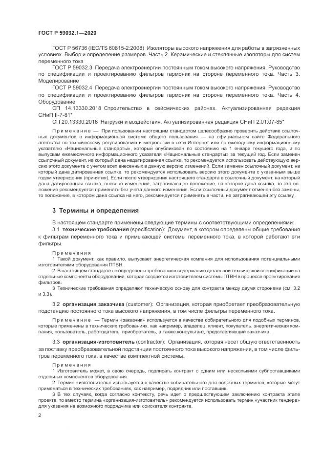 ГОСТ Р  59032.1-2020, страница 6