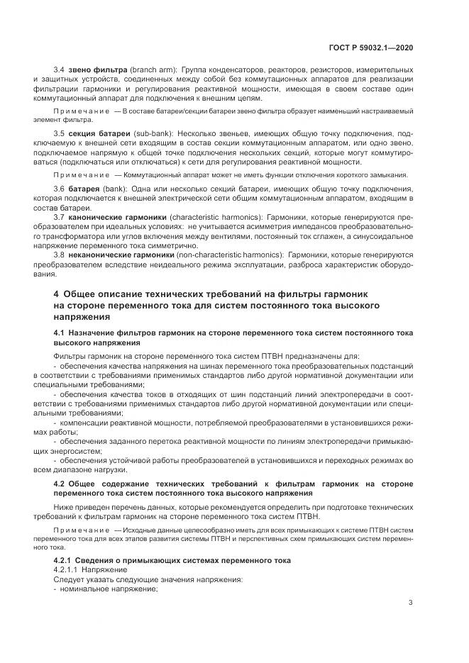 ГОСТ Р  59032.1-2020, страница 7