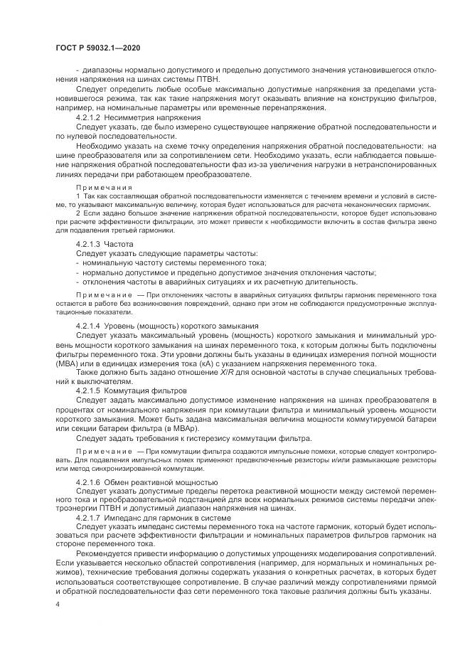 ГОСТ Р  59032.1-2020, страница 8