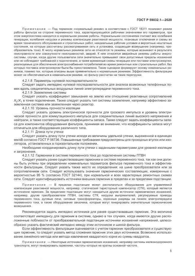 ГОСТ Р  59032.1-2020, страница 9