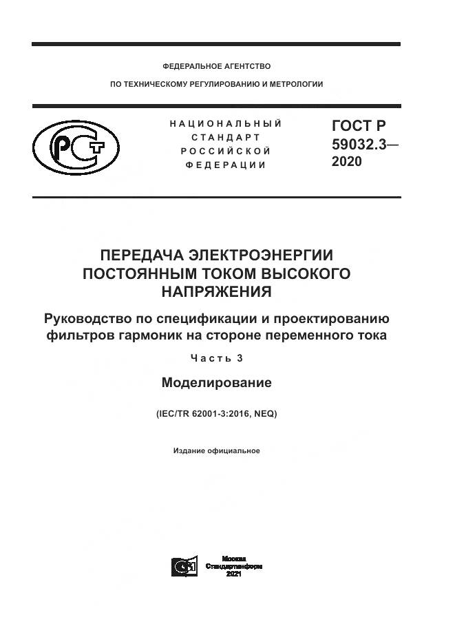 ГОСТ Р  59032.3-2020, страница 1