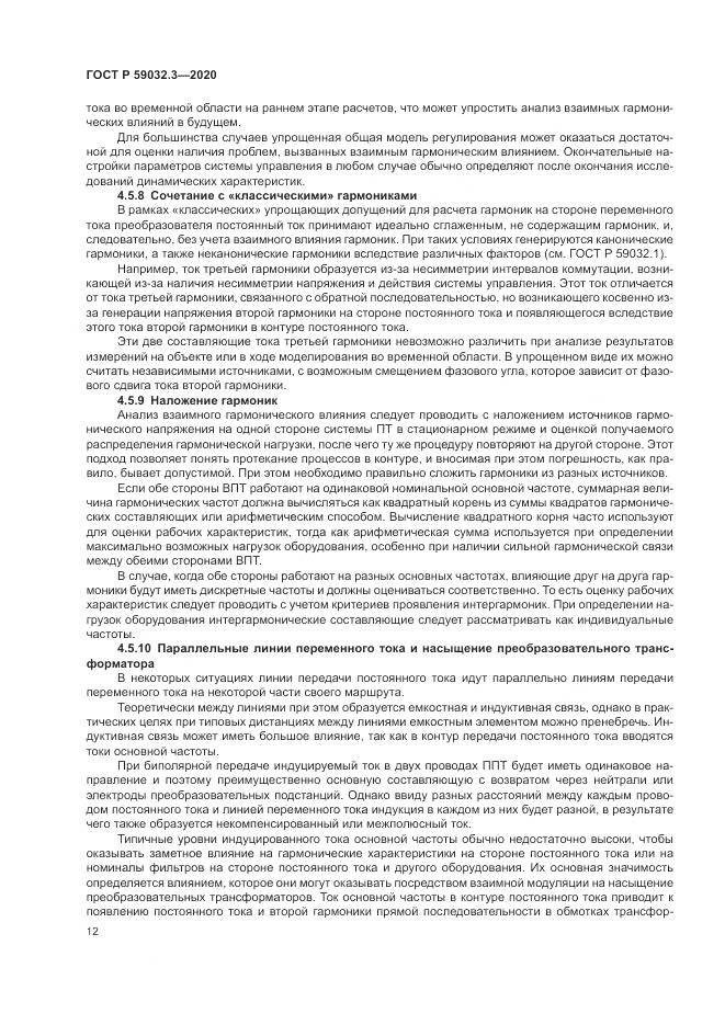 ГОСТ Р  59032.3-2020, страница 16