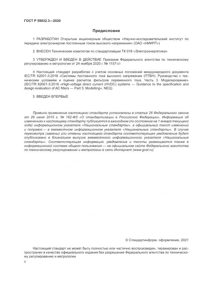 ГОСТ Р  59032.3-2020, страница 2