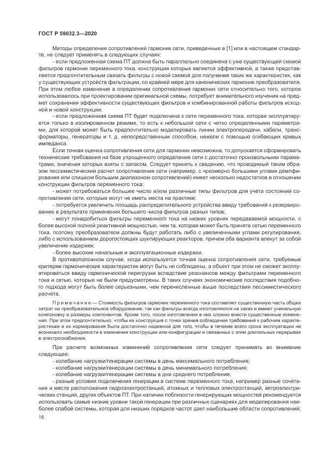 ГОСТ Р  59032.3-2020, страница 20