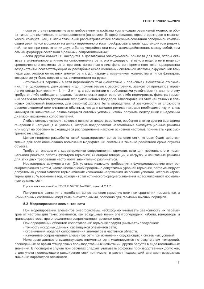 ГОСТ Р  59032.3-2020, страница 21