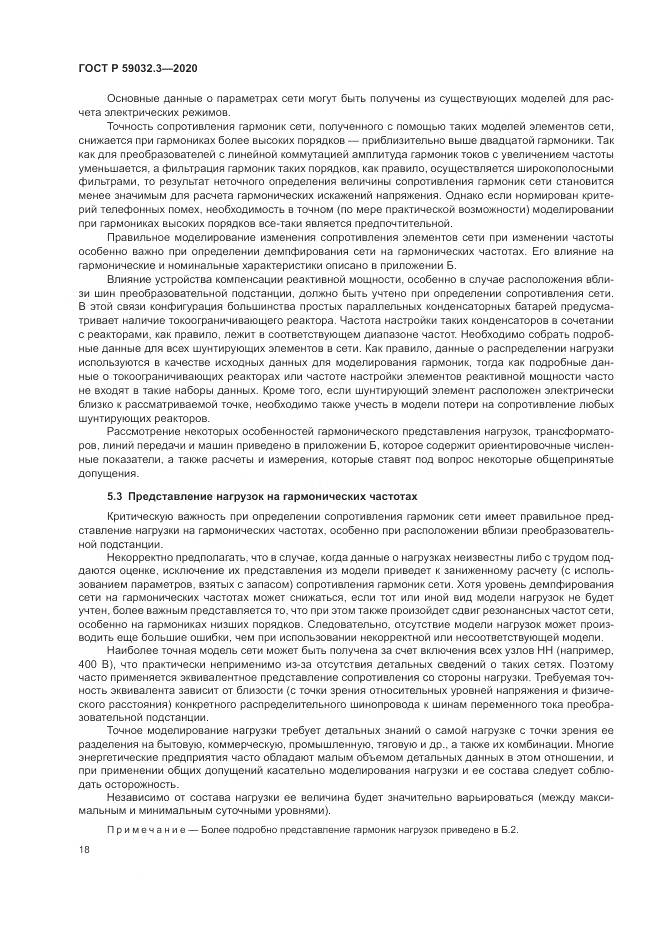 ГОСТ Р  59032.3-2020, страница 22