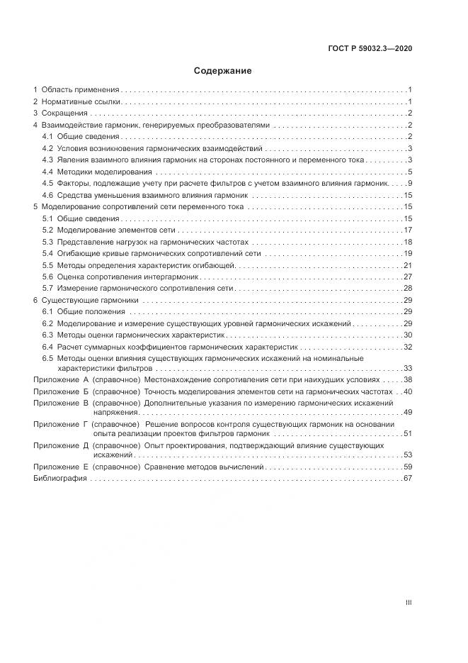ГОСТ Р  59032.3-2020, страница 3