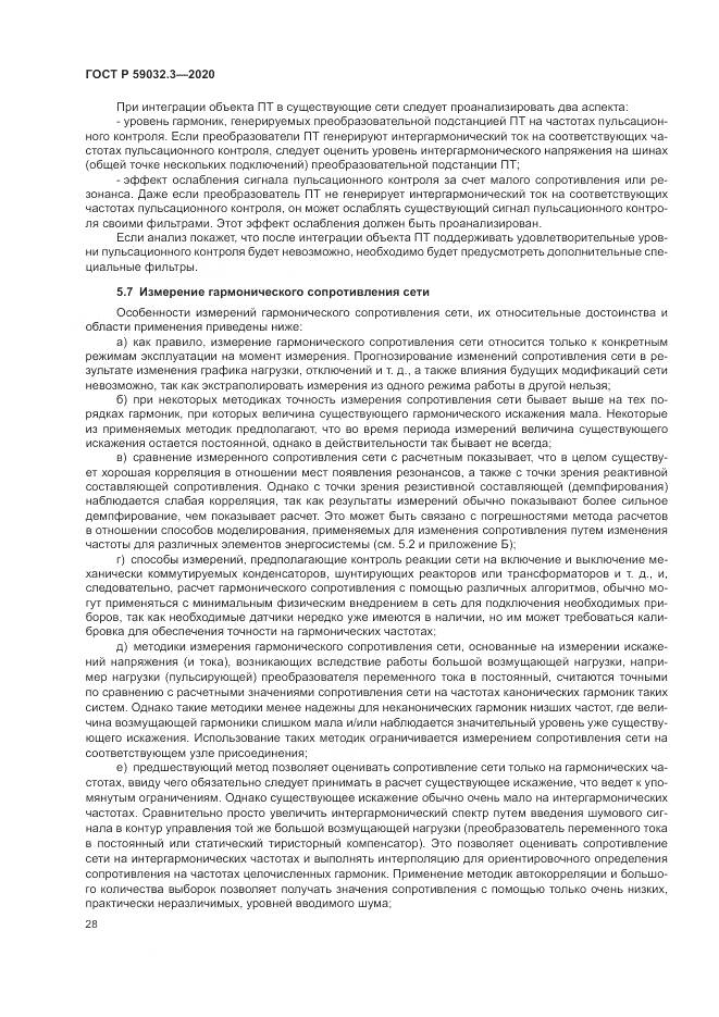 ГОСТ Р  59032.3-2020, страница 32