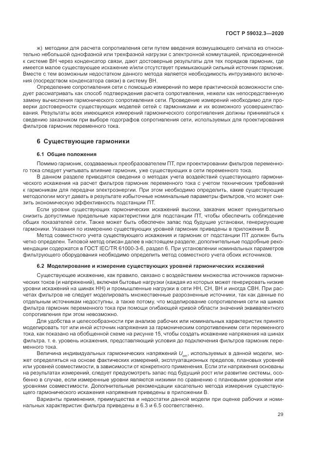 ГОСТ Р  59032.3-2020, страница 33