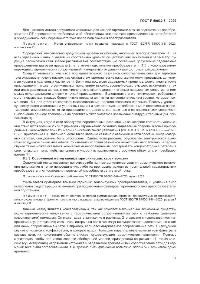 ГОСТ Р  59032.3-2020, страница 35