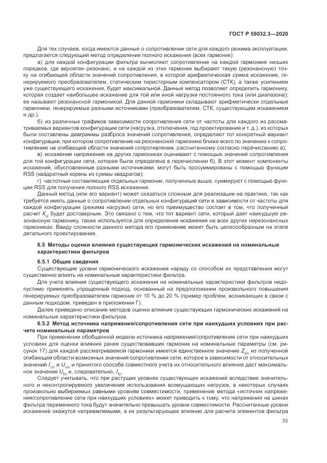 ГОСТ Р  59032.3-2020, страница 37