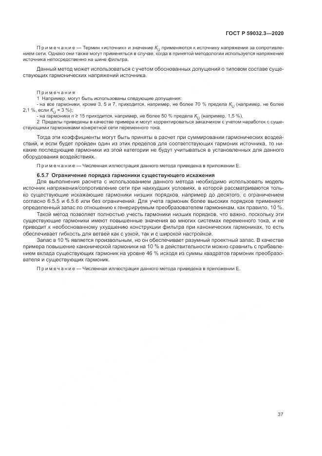 ГОСТ Р  59032.3-2020, страница 41