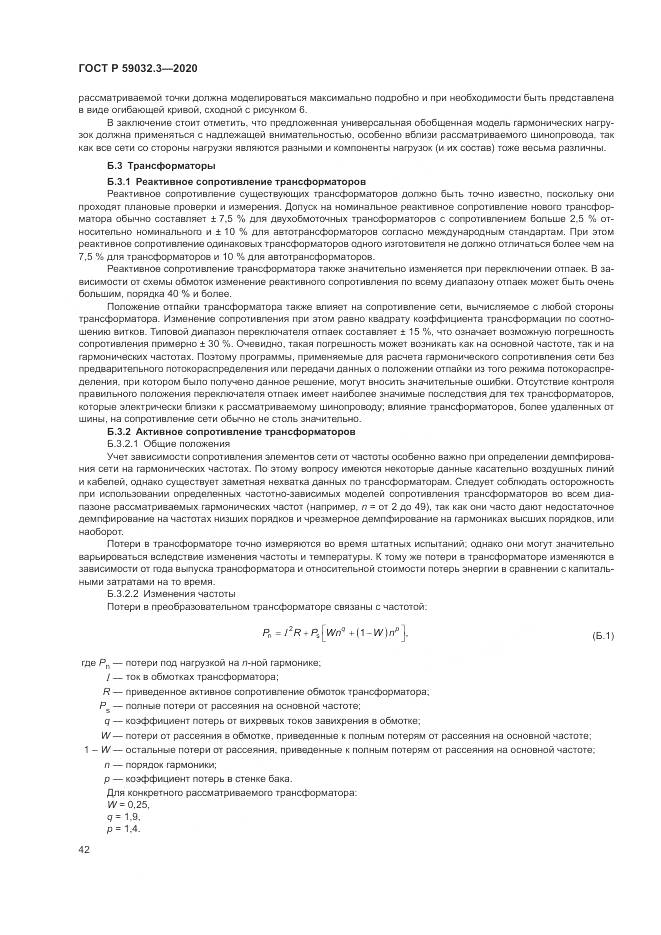 ГОСТ Р  59032.3-2020, страница 46