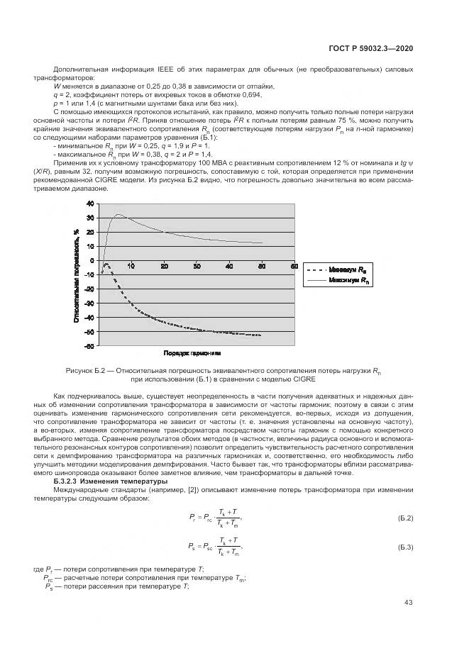 ГОСТ Р  59032.3-2020, страница 47