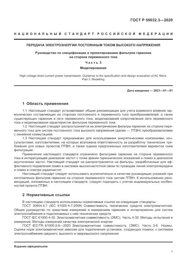 ГОСТ Р  59032.3-2020, страница 5